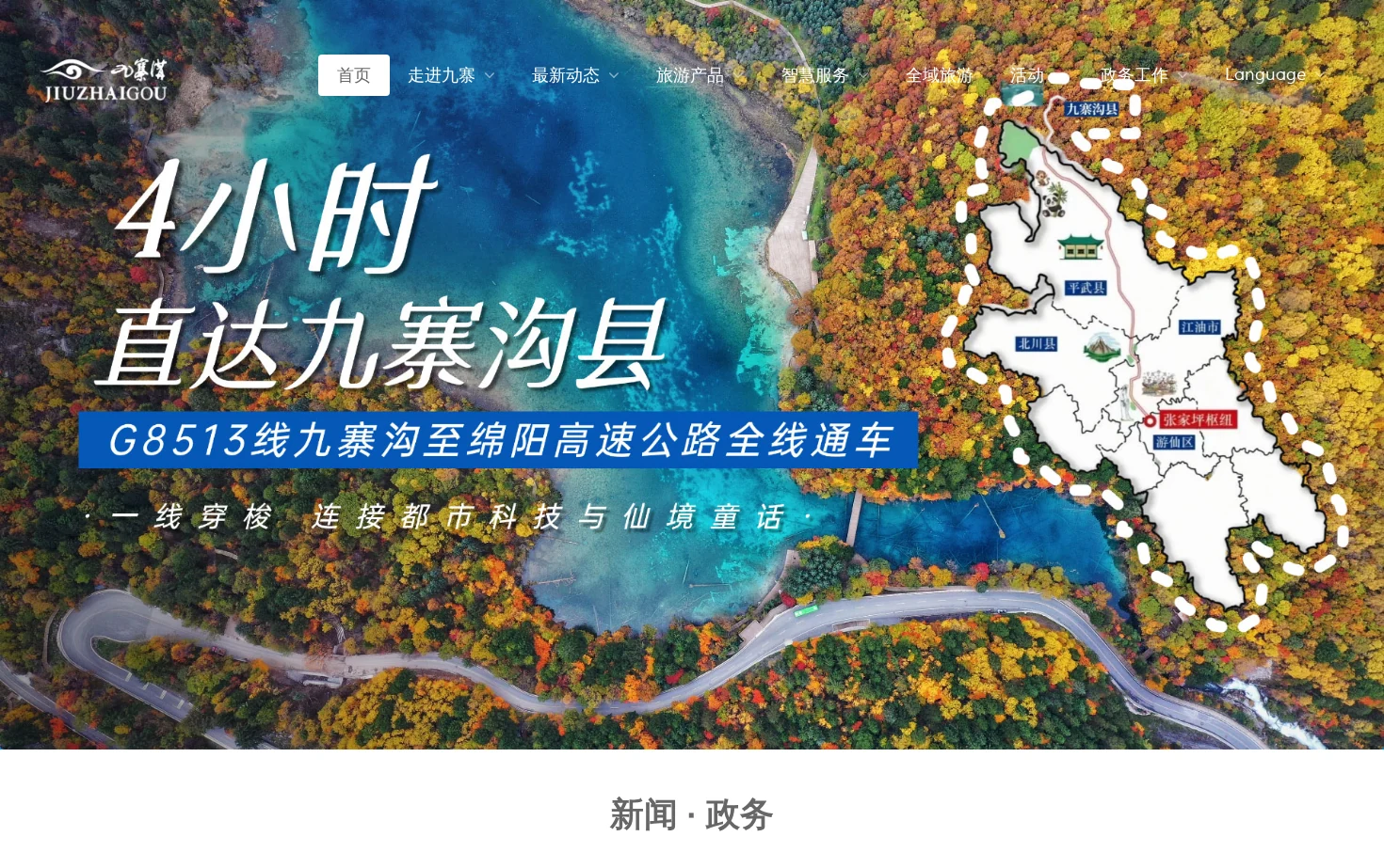 九寨沟景区官方网站 页面快照